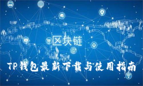 TP钱包最新下载与使用指南