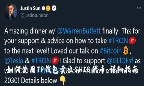 如何使用TP钱包卖出SHIB代币：详细指南