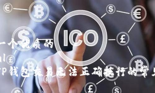 思考一个优质的
```xml
解析TP钱包交易无法正确执行的常见原因