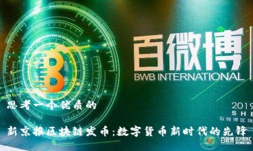 思考一个优质的

新京报区块链发币：数字货币新时代的先锋