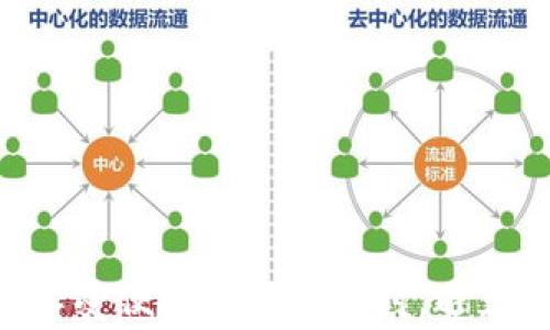 
t p钱包收手续费吗

关键词
t p钱包, 手续费, 数字钱包

引言
在数字化支付日益普及的今天，各种数字钱包层出不穷。其中，t p钱包作为一个备受关注的支付工具，其使用便利性和安全性吸引了大量用户。然而，用户在使用t p钱包时常常会有一个疑问：t p钱包是否收取手续费？本文将对此进行详尽的探讨。

t p钱包简介
t p钱包是一种数字支付方式，旨在简化用户的支付体验。用户可以通过t p钱包进行在线购物、转账、支付账单等各种金融交易。作为一种安全和隐私保护的支付工具，t p钱包利用了加密技术，确保用户的交易信息不被泄露。

t p钱包收取手续费的标准
关于t p钱包是否收取手续费，不同的公司、地区和交易类型可能会有所不同。在大多数情况下，t p钱包在以下几种情况下可能会收取手续费：
ul
    li转账费用：某些情况下，用户在进行资金转账时可能会被收取一定的手续费。/li
    li提取费用：在将钱包余额提取到银行账户时，可能会产生手续费。/li
    li货币转换费用：若用户在跨境交易时，涉及到货币转换，t p钱包也可能会收取一定比例的手续费。/li
/ul

影响手续费的因素
多种因素会影响t p钱包的手续费，包括但不限于：
ul
    li交易金额：通常较大的交易金额可能会享有较低的手续费比例。/li
    li交易频率：活跃用户可能会获得优惠，降低手续费。/li
    li区域限制：不同地区的手续费标准可能不同，用户需要根据所在地的政策进行查询。/li
/ul

t p钱包的优缺点
在考虑t p钱包的手续费问题时，了解其优缺点也至关重要。下面将针对t p钱包的优缺点进行分析：

t p钱包的优点
1. 便利性：用户可以通过手机随时随地进行在线支付，非常便捷。
2. 安全性：t p钱包采用加密技术，保障用户的账户和交易安全。
3. 多功能性：除了支付，t p钱包还支持转账、账单支付等多种功能，提升了用户的使用体验。

t p钱包的缺点
1. 手续费问题：在某些情况下，手续费可能会影响用户的支付体验。
2. 提现限制：有的用户可能会发现提现到银行账户时存在限制或需要额外费用。
3. 技术问题：作为数字钱包，技术故障或网络问题可能会影响用户的交易及时性。

常见问题解答
在使用t p钱包的过程中，用户可能会有很多疑问，下面是五个常见问题及其详细解答。

问题一：t p钱包的手续费标准是多少？
t p钱包的手续费标准通常取决于交易类型、交易金额和用户所在地区。在某些情况下，转账费用可能会为交易金额的1%至3%不等，而提现可能需要收取固定费用或按比例收费。此外，不同银行和地区的规定也会影响手续费的差异，建议用户在使用前详细查阅相关条款。

问题二：怎样避免t p钱包的手续费？
要尽量避免使用t p钱包时产生的手续费，用户可以采取以下几种措施：
ul
    li选择高频次交易的账户：一些钱包平台对活跃用户提供手续费减免或优惠政策。/li
    li了解优惠活动：定期查看t p钱包的优惠活动，利用无手续费的特定时段进行交易。/li
    li选择合适的提现渠道：有些提现方式费用更低，用户可选择适合自己的一个。/li
/ul

问题三：t p钱包如何进行退款？
退款流程一般可通过t p钱包的客户服务进行。用户需在退款申请页面提交相关信息，并配合客服提供交易凭证。退款的处理时间可能因交易方式、交易金额等因素而有所不同，一般来说，退回的钱款将在1-7个工作日内到账。

问题四：t p钱包和其他数字钱包的手续费比较如何？
在比较t p钱包和其他数字钱包的手续费时，首先需明确各个钱包的实际费用标准。部分数字钱包可能无需手续费，而另一些则可能在转账或提现时收取手续费。在具体选择时，用户应根据自己的使用习惯和需求，综合考虑手续费、支付便利性和安全性等多方面因素。

问题五：如何保障t p钱包的安全性？
为了保障t p钱包的安全性，用户应注意以下几点：
ul
    li强密码保护：为自己的钱包设置一个强密码，避免被他人盗用。/li
    li定期更新：定期检查并更新钱包应用，以获取最新的安全补丁。/li
    li避免公共网络使用：尽量避免在公共Wi-Fi等不安全网络环境下使用钱包进行交易。/li
/ul

总结
t p钱包的使用越来越普及，而手续费问题是用户关注的焦点之一。全面了解t p钱包的费用标准和使用注意事项，将有助于用户在享受便捷支付的同时，避免不必要的成本。如果您想最大化地使用t p钱包的功能，又能合理控制费用，务必在使用前做好充分准备，充分了解相关政策和条款。
