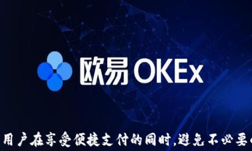 
t p钱包收手续费吗

关键词
t p钱包, 手续费, 数字钱包

引言
在数字化支付日益普及的今天，各种数字钱包层出不穷。其中，t p钱包作为一个备受关注的支付工具，其使用便利性和安全性吸引了大量用户。然而，用户在使用t p钱包时常常会有一个疑问：t p钱包是否收取手续费？本文将对此进行详尽的探讨。

t p钱包简介
t p钱包是一种数字支付方式，旨在简化用户的支付体验。用户可以通过t p钱包进行在线购物、转账、支付账单等各种金融交易。作为一种安全和隐私保护的支付工具，t p钱包利用了加密技术，确保用户的交易信息不被泄露。

t p钱包收取手续费的标准
关于t p钱包是否收取手续费，不同的公司、地区和交易类型可能会有所不同。在大多数情况下，t p钱包在以下几种情况下可能会收取手续费：
ul
    li转账费用：某些情况下，用户在进行资金转账时可能会被收取一定的手续费。/li
    li提取费用：在将钱包余额提取到银行账户时，可能会产生手续费。/li
    li货币转换费用：若用户在跨境交易时，涉及到货币转换，t p钱包也可能会收取一定比例的手续费。/li
/ul

影响手续费的因素
多种因素会影响t p钱包的手续费，包括但不限于：
ul
    li交易金额：通常较大的交易金额可能会享有较低的手续费比例。/li
    li交易频率：活跃用户可能会获得优惠，降低手续费。/li
    li区域限制：不同地区的手续费标准可能不同，用户需要根据所在地的政策进行查询。/li
/ul

t p钱包的优缺点
在考虑t p钱包的手续费问题时，了解其优缺点也至关重要。下面将针对t p钱包的优缺点进行分析：

t p钱包的优点
1. 便利性：用户可以通过手机随时随地进行在线支付，非常便捷。
2. 安全性：t p钱包采用加密技术，保障用户的账户和交易安全。
3. 多功能性：除了支付，t p钱包还支持转账、账单支付等多种功能，提升了用户的使用体验。

t p钱包的缺点
1. 手续费问题：在某些情况下，手续费可能会影响用户的支付体验。
2. 提现限制：有的用户可能会发现提现到银行账户时存在限制或需要额外费用。
3. 技术问题：作为数字钱包，技术故障或网络问题可能会影响用户的交易及时性。

常见问题解答
在使用t p钱包的过程中，用户可能会有很多疑问，下面是五个常见问题及其详细解答。

问题一：t p钱包的手续费标准是多少？
t p钱包的手续费标准通常取决于交易类型、交易金额和用户所在地区。在某些情况下，转账费用可能会为交易金额的1%至3%不等，而提现可能需要收取固定费用或按比例收费。此外，不同银行和地区的规定也会影响手续费的差异，建议用户在使用前详细查阅相关条款。

问题二：怎样避免t p钱包的手续费？
要尽量避免使用t p钱包时产生的手续费，用户可以采取以下几种措施：
ul
    li选择高频次交易的账户：一些钱包平台对活跃用户提供手续费减免或优惠政策。/li
    li了解优惠活动：定期查看t p钱包的优惠活动，利用无手续费的特定时段进行交易。/li
    li选择合适的提现渠道：有些提现方式费用更低，用户可选择适合自己的一个。/li
/ul

问题三：t p钱包如何进行退款？
退款流程一般可通过t p钱包的客户服务进行。用户需在退款申请页面提交相关信息，并配合客服提供交易凭证。退款的处理时间可能因交易方式、交易金额等因素而有所不同，一般来说，退回的钱款将在1-7个工作日内到账。

问题四：t p钱包和其他数字钱包的手续费比较如何？
在比较t p钱包和其他数字钱包的手续费时，首先需明确各个钱包的实际费用标准。部分数字钱包可能无需手续费，而另一些则可能在转账或提现时收取手续费。在具体选择时，用户应根据自己的使用习惯和需求，综合考虑手续费、支付便利性和安全性等多方面因素。

问题五：如何保障t p钱包的安全性？
为了保障t p钱包的安全性，用户应注意以下几点：
ul
    li强密码保护：为自己的钱包设置一个强密码，避免被他人盗用。/li
    li定期更新：定期检查并更新钱包应用，以获取最新的安全补丁。/li
    li避免公共网络使用：尽量避免在公共Wi-Fi等不安全网络环境下使用钱包进行交易。/li
/ul

总结
t p钱包的使用越来越普及，而手续费问题是用户关注的焦点之一。全面了解t p钱包的费用标准和使用注意事项，将有助于用户在享受便捷支付的同时，避免不必要的成本。如果您想最大化地使用t p钱包的功能，又能合理控制费用，务必在使用前做好充分准备，充分了解相关政策和条款。