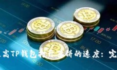 如何提高TP钱包打开薄饼的速度: 完整指南
