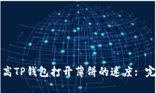 如何提高TP钱包打开薄饼的速度: 完整指南