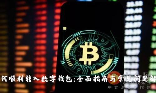 如何顺利转入数字钱包：全面指南与常见问题解答