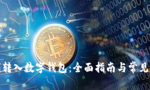 如何顺利转入数字钱包：全面指南与常见问题解答