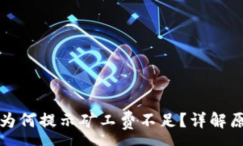 :
TP钱包转币时为何提示矿工费不足？详解原因与解决办法