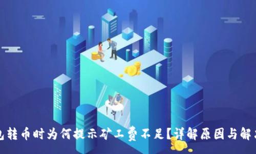 :
TP钱包转币时为何提示矿工费不足？详解原因与解决办法