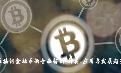 区块链金融币的全面解析：种类、应用与发展趋势