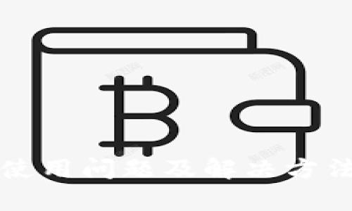 TP钱包使用问题及解决方法全解析