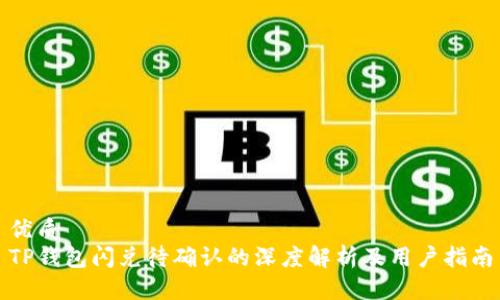 优质
TP钱包闪兑待确认的深度解析及用户指南