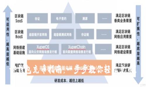 tP钱包充币指南：一步步教你轻松充币！