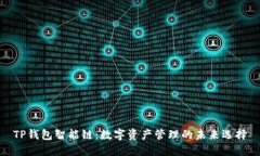 TP钱包智能链：数字资产管理的未来选择