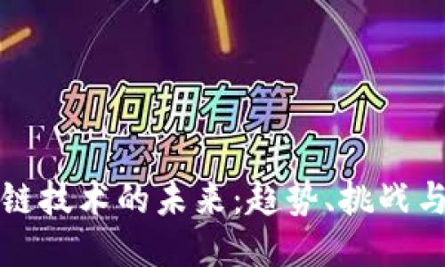 区块链技术的未来：趋势、挑战与机遇