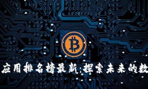 区块链技术应用排名榜最新：探索未来的数字转型之路
