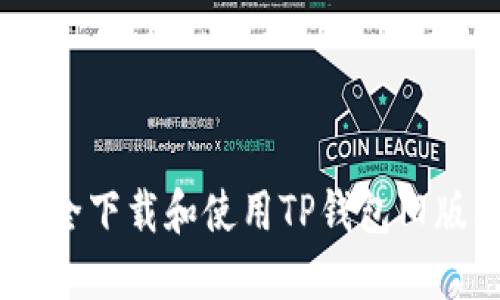  如何安全下载和使用TP钱包旧版本1.37