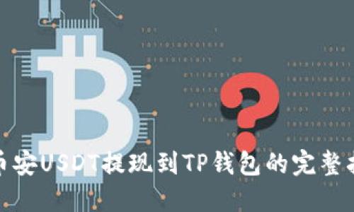 : 币安USDT提现到TP钱包的完整指南