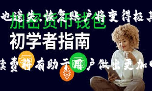 如何在TP钱包中购买加密货币并了解手续费

TP钱包, 加密货币, 交易手续费/guanjianci

引言
在数字货币快速发展的今天，越来越多的人开始关注如何在各类交易平台上进行钱包的使用和加密货币的购买。其中，TP钱包因其功能强大、界面友好而被广大用户青睐。本篇文章将深入探讨如何在TP钱包中购买加密货币，尤其是关于手续费的相关知识。

什么是TP钱包？
TP钱包是一款全能型的数字货币钱包，支持多种主流数字货币的存储、交易和管理。其凭借去中心化的特点保障用户的隐私与安全。同时，TP钱包还具有用户友好的界面，使得即使是新手用户也能快速上手。近年来，TP钱包逐渐成为全球用户进行加密货币交易的重要工具。

如何注册TP钱包？
在购买加密货币之前，用户首先需要在TP钱包中注册一个账户。用户可以通过手机应用商店下载TP钱包的应用程序，或者访问其官方网站进行注册。以下是注册的基本步骤：
ul
    li下载并安装TP钱包应用程序。/li
    li打开应用程序并点击“注册”按钮。/li
    li输入手机号码并获取验证码进行验证。/li
    li设置安全密码以及助记词，一定要妥善保存。/li
/ul
完成注册后，用户即可开始使用TP钱包管理自己的数字资产。

在TP钱包中购买加密货币的步骤
在注册完成后，用户可以按照以下步骤在TP钱包中购买加密货币：
ul
    li打开TP钱包应用，登陆注册的账户。/li
    li选择“购买”模块，选择想要购买的数字货币，如比特币、以太坊等。/li
    li根据系统提示选择支付方式，TP钱包通常支持信用卡、借记卡、第三方支付等多种方式。/li
    li确认订单信息，查看交易金额和手续费。/li
    li确认支付，等待系统处理。/li
/ul
购买成功后，用户可以在钱包中查看到新购买的数字货币。

TP钱包的手续费结构
在任何交易活动中，手续费都是不可避免的。在TP钱包中，购买加密货币时用户需要支付一定的手续费，这些手续费可能包括以下几种：
h41. 交易手续费/h4
交易手续费是用户在进行加密货币交易时支付给交易平台的费用。TP钱包中，按交易金额的百分比收取，不同数字货币的手续费标准可能有所不同，用户在购买时需查看具体的费用信息。

h42. 支付手续费/h4
如果用户选择使用信用卡或第三方支付进行购买，可能还会产生支付手续费。这些手续费由支付渠道收取，通常不由TP钱包直接控制，因此可能会因支付方式的不同而有所差异。

h43. 网络手续费/h4
在区块链上进行资产转移时，网络手续费是另一个需要考虑的因素。这是矿工为了处理交易而收取的费用，通常根据网络的拥堵情况而变化。在TP钱包中，用户一般会在购买确认界面看到相关的网络费用提示。

如何降低TP钱包的交易手续费
用户在使用TP钱包时，可以采取一些策略来降低交易手续费。
h41. 使用更低手续费的交易时间/h4
区块链网络在高峰时段，会导致网络拥堵并使手续费上升。用户可以选择在网络较为空闲时刻进行交易，通常在星期天或者午夜时分，手续费相对更低。

h42. 比较不同支付方式的手续费/h4
在TP钱包中，查看所有可用的支付方式，选择手续费最低的方式进行支付。有时信用卡的手续费会高于其他方式，如银行转账等。

h43. 了解使用的加密货币手续费结构/h4
了解所购买的加密货币的手续费标准。例如，一些加密货币如Ripple的交易手续费较低，购买时可以考虑选择手续费更低的加密货币进行使用。

可能遇到的问题与解答
在使用TP钱包进行加密货币交易的过程中，用户可能会遇到以下问题。我们将逐一进行说明。

h4问题1：TP钱包支持哪些加密货币？/h4
TP钱包支持多种主流加密货币，包括但不限于比特币、以太坊、Ripple、莱特币、狗狗币等。用户可以在钱包的菜单中查看具体支持的数字资产。一些新兴的代币也会根据市场需求逐步添加。此外，TP钱包支持多种ERC-20代币，用户可灵活进行资产管理。

h4问题2：TP钱包的安全性如何？/h4
TP钱包在安全方面采取了多项措施。所有用户的私钥都是在手机端生成并存储，确保用户对资产拥有完全控制权。此外，TP钱包采用了多重签名、冷存储等技术，保障用户资产的安全性。同时，定期的安全更新和审查也在进行中，以防止潜在的安全漏洞影响用户资产。

h4问题3：如果购买的加密货币未到账怎么办？/h4
在交易完成后，用户的加密货币通常在几分钟到几个小时内到账。但如果超过24小时仍未到账，用户应该首先检查交易记录，确认交易是否已经成功。如果确实已成功，用户可以联系TP钱包的客服团队，提供交易的具体信息，以便核实并解决牛问题。

h4问题4：TP钱包是否支持法币交易？/h4
TP钱包的确支持法币购买加密货币，用户可以通过银行卡进行充值。这一功能使得用户可以轻松实现法币与加密货币间的兑换，同时也大大降低了交易操作的复杂性。然而，不同国家和地区对法币交易的支持程度各不相同，用户在使用前应了解相关政策。

h4问题5：如何恢复丢失的TP钱包账户？/h4
如果用户遗忘了TP钱包的密码或丢失了手机，可以通过助记词恢复账户。助记词是用户在创建钱包时设置的一组词，必须妥善保管。如果助记词也遗失，恢复账户将变得极其困难，甚至几乎不可能。因此建议用户及时备份助记词，并将其存放在安全的地方以防丢失。

总结
TP钱包为用户提供了一个稳定、安全的数字资产管理平台，用户可以方便地通过该钱包购买各种加密货币。了解手续费的结构以及如何降低手续费将有助于用户做出更加明智的交易决策。同时，用户在使用过程中的疑问与问题也应及时寻求解决。希望通过本篇文章，能够帮助读者更好地理解TP钱包及其使用流程。
