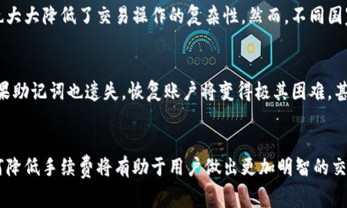 如何在TP钱包中购买加密货币并了解手续费

TP钱包, 加密货币, 交易手续费/guanjianci

引言
在数字货币快速发展的今天，越来越多的人开始关注如何在各类交易平台上进行钱包的使用和加密货币的购买。其中，TP钱包因其功能强大、界面友好而被广大用户青睐。本篇文章将深入探讨如何在TP钱包中购买加密货币，尤其是关于手续费的相关知识。

什么是TP钱包？
TP钱包是一款全能型的数字货币钱包，支持多种主流数字货币的存储、交易和管理。其凭借去中心化的特点保障用户的隐私与安全。同时，TP钱包还具有用户友好的界面，使得即使是新手用户也能快速上手。近年来，TP钱包逐渐成为全球用户进行加密货币交易的重要工具。

如何注册TP钱包？
在购买加密货币之前，用户首先需要在TP钱包中注册一个账户。用户可以通过手机应用商店下载TP钱包的应用程序，或者访问其官方网站进行注册。以下是注册的基本步骤：
ul
    li下载并安装TP钱包应用程序。/li
    li打开应用程序并点击“注册”按钮。/li
    li输入手机号码并获取验证码进行验证。/li
    li设置安全密码以及助记词，一定要妥善保存。/li
/ul
完成注册后，用户即可开始使用TP钱包管理自己的数字资产。

在TP钱包中购买加密货币的步骤
在注册完成后，用户可以按照以下步骤在TP钱包中购买加密货币：
ul
    li打开TP钱包应用，登陆注册的账户。/li
    li选择“购买”模块，选择想要购买的数字货币，如比特币、以太坊等。/li
    li根据系统提示选择支付方式，TP钱包通常支持信用卡、借记卡、第三方支付等多种方式。/li
    li确认订单信息，查看交易金额和手续费。/li
    li确认支付，等待系统处理。/li
/ul
购买成功后，用户可以在钱包中查看到新购买的数字货币。

TP钱包的手续费结构
在任何交易活动中，手续费都是不可避免的。在TP钱包中，购买加密货币时用户需要支付一定的手续费，这些手续费可能包括以下几种：
h41. 交易手续费/h4
交易手续费是用户在进行加密货币交易时支付给交易平台的费用。TP钱包中，按交易金额的百分比收取，不同数字货币的手续费标准可能有所不同，用户在购买时需查看具体的费用信息。

h42. 支付手续费/h4
如果用户选择使用信用卡或第三方支付进行购买，可能还会产生支付手续费。这些手续费由支付渠道收取，通常不由TP钱包直接控制，因此可能会因支付方式的不同而有所差异。

h43. 网络手续费/h4
在区块链上进行资产转移时，网络手续费是另一个需要考虑的因素。这是矿工为了处理交易而收取的费用，通常根据网络的拥堵情况而变化。在TP钱包中，用户一般会在购买确认界面看到相关的网络费用提示。

如何降低TP钱包的交易手续费
用户在使用TP钱包时，可以采取一些策略来降低交易手续费。
h41. 使用更低手续费的交易时间/h4
区块链网络在高峰时段，会导致网络拥堵并使手续费上升。用户可以选择在网络较为空闲时刻进行交易，通常在星期天或者午夜时分，手续费相对更低。

h42. 比较不同支付方式的手续费/h4
在TP钱包中，查看所有可用的支付方式，选择手续费最低的方式进行支付。有时信用卡的手续费会高于其他方式，如银行转账等。

h43. 了解使用的加密货币手续费结构/h4
了解所购买的加密货币的手续费标准。例如，一些加密货币如Ripple的交易手续费较低，购买时可以考虑选择手续费更低的加密货币进行使用。

可能遇到的问题与解答
在使用TP钱包进行加密货币交易的过程中，用户可能会遇到以下问题。我们将逐一进行说明。

h4问题1：TP钱包支持哪些加密货币？/h4
TP钱包支持多种主流加密货币，包括但不限于比特币、以太坊、Ripple、莱特币、狗狗币等。用户可以在钱包的菜单中查看具体支持的数字资产。一些新兴的代币也会根据市场需求逐步添加。此外，TP钱包支持多种ERC-20代币，用户可灵活进行资产管理。

h4问题2：TP钱包的安全性如何？/h4
TP钱包在安全方面采取了多项措施。所有用户的私钥都是在手机端生成并存储，确保用户对资产拥有完全控制权。此外，TP钱包采用了多重签名、冷存储等技术，保障用户资产的安全性。同时，定期的安全更新和审查也在进行中，以防止潜在的安全漏洞影响用户资产。

h4问题3：如果购买的加密货币未到账怎么办？/h4
在交易完成后，用户的加密货币通常在几分钟到几个小时内到账。但如果超过24小时仍未到账，用户应该首先检查交易记录，确认交易是否已经成功。如果确实已成功，用户可以联系TP钱包的客服团队，提供交易的具体信息，以便核实并解决牛问题。

h4问题4：TP钱包是否支持法币交易？/h4
TP钱包的确支持法币购买加密货币，用户可以通过银行卡进行充值。这一功能使得用户可以轻松实现法币与加密货币间的兑换，同时也大大降低了交易操作的复杂性。然而，不同国家和地区对法币交易的支持程度各不相同，用户在使用前应了解相关政策。

h4问题5：如何恢复丢失的TP钱包账户？/h4
如果用户遗忘了TP钱包的密码或丢失了手机，可以通过助记词恢复账户。助记词是用户在创建钱包时设置的一组词，必须妥善保管。如果助记词也遗失，恢复账户将变得极其困难，甚至几乎不可能。因此建议用户及时备份助记词，并将其存放在安全的地方以防丢失。

总结
TP钱包为用户提供了一个稳定、安全的数字资产管理平台，用户可以方便地通过该钱包购买各种加密货币。了解手续费的结构以及如何降低手续费将有助于用户做出更加明智的交易决策。同时，用户在使用过程中的疑问与问题也应及时寻求解决。希望通过本篇文章，能够帮助读者更好地理解TP钱包及其使用流程。