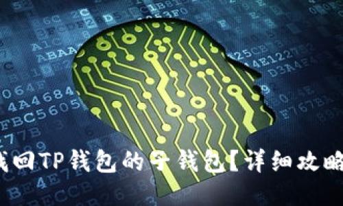  如何找回TP钱包的子钱包？详细攻略与技巧