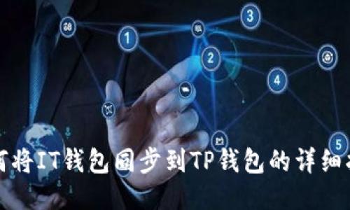 如何将IT钱包同步到TP钱包的详细指南
