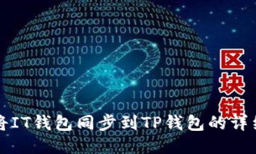 如何将IT钱包同步到TP钱包的详细指南