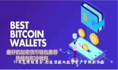 TP钱包跨链聚合：打造便捷的数字资产管理新体验