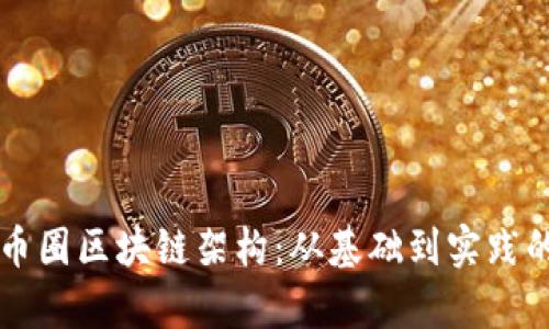 深入解析币圈区块链架构：从基础到实践的全面指南