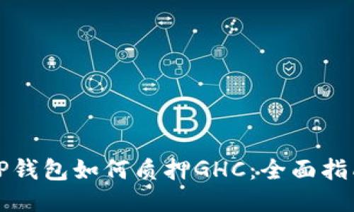 TP钱包如何质押GHC：全面指南