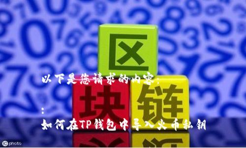 以下是您请求的内容：

:
如何在TP钱包中导入火币私钥