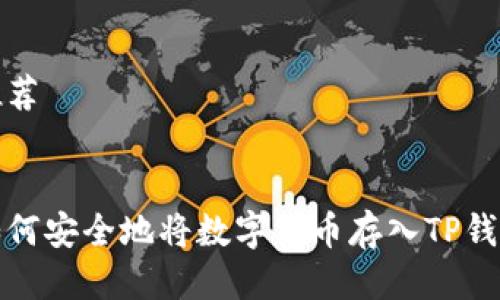 推荐


如何安全地将数字货币存入TP钱包