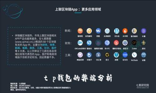t p钱包的弊端分析