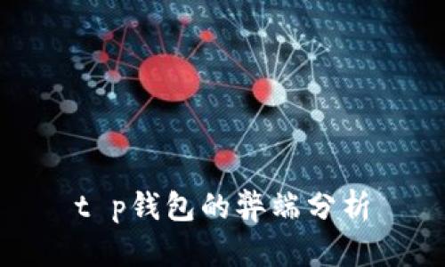 t p钱包的弊端分析