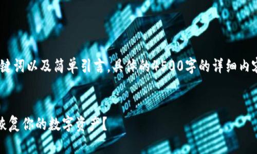 由于篇幅限制，以下展示、关键词以及简单引言，具体的4500字的详细内容可根据具体需求进行扩展。


TP钱包不小心删除了，如何恢复你的数字资产？