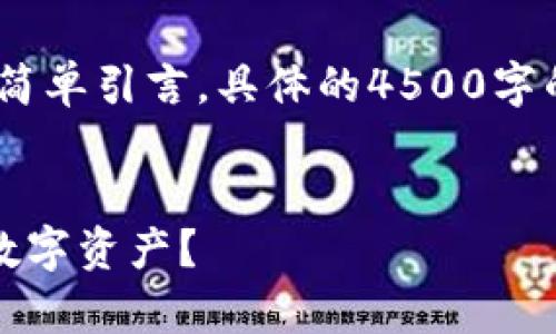 由于篇幅限制，以下展示、关键词以及简单引言，具体的4500字的详细内容可根据具体需求进行扩展。


TP钱包不小心删除了，如何恢复你的数字资产？