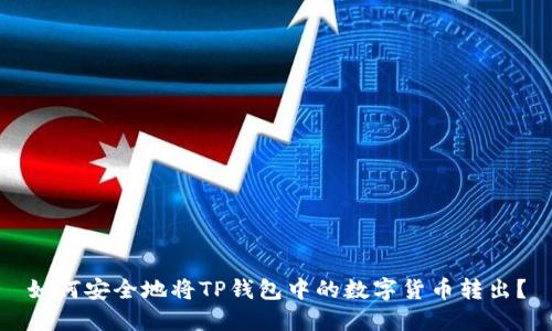 如何安全地将TP钱包中的数字货币转出？