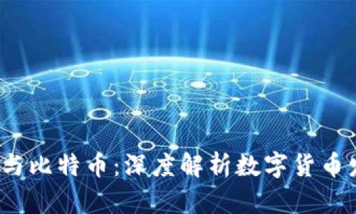  区块链与比特币：深度解析数字货币发行过程