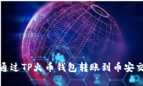 如何通过TP火币钱包转账到币安交易所