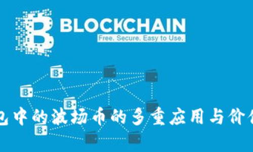 TP钱包中的波场币的多重应用与价值分析