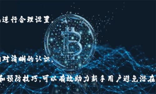 抗击波动：如何在TP钱包链上安全买币  
guanjianziTP钱包, 加密货币, 安全交易/guanjianzi  

随着加密货币的蓬勃发展，越来越多的人开始关注如何在各种平台上安全地买卖数字货币。TP钱包作为一种相对新颖的多功能数字货币钱包，它支持多种链上的币种，并提供了便捷的交易功能。本文将详细介绍如何在TP钱包链上购买加密货币，从功能特点、安全性到操作步骤等方面进行深入探讨，帮助您更好地掌握数字货币交易的技巧和注意事项。

一、TP钱包的功能特色
TP钱包是一款集钱包、交易和交互于一体的多链钱包，支持以太坊、币安智能链等多个主流区块链。TP钱包的用户界面友好，操作简单，适合各种级别的用户。此外，TP钱包还具备以下功能特色：
ul
    listrong多链支持：/strong用户可以在一个钱包中管理多个区块链上的资产，避免了使用多个钱包的麻烦。/li
    listrong安全性高：/strongTP钱包采用了高等级的安全措施，包括私钥本地存储以及多重签名技术，有效保护用户资金安全。/li
    listrong便捷的交易系统：/strong用户可以在钱包内方便地进行买币、卖币及转账等操作，无需频繁切换平台。/li
    listrong社区互动：/strongTP钱包鼓励用户进行社区互动，并定期推出各种活动回馈用户，增强用户黏性。/li
/ul

二、购买加密货币的准备工作
在开始购买加密货币之前，用户需要进行一些准备工作。这些准备包括：
ul
    listrong下载并安装TP钱包：/strong用户可以在官方网站或应用商店下载并安装TP钱包，安装过程简单。/li
    listrong创建或导入钱包：/strong如果您是新用户，可以选择创建一个新钱包，确保备份私钥和助记词，如果您已经拥有其他钱包，可以选择导入现有钱包。/li
    listrong了解基础知识：/strong在进行买币之前，用户应对加密货币的基本概念有一定了解，包括市场行情、币种的特点等。/li
/ul

三、在TP钱包中购买币种的步骤
TP钱包提供了便捷的购币流程，用户只需几个简单步骤即可完成交易：
ul
    listrong登录TP钱包：/strong首先打开TP钱包应用，输入密码以登录您的账户。/li
    listrong进入市场页面：/strong在主界面中，找到市场或购币选项，点击进入。/li
    listrong选择币种：/strong从可供购买的币种列表中，选择您想购买的币种，例如BTC、ETH等。/li
    listrong输入购买金额：/strong根据当前的市场行情输入您希望购买的金额，系统会自动计算相应的币种数量。/li
    listrong确认交易：/strong仔细核对交易信息，确认无误后即可进行交易。/li
    listrong支付：/strong选择支付方式，TP钱包支持通过法币或其他加密货币充值，完成支付后交易将被记录在链上。/li
/ul

四、在TP钱包进行交易的安全注意事项
虽然TP钱包提供了多重安全措施，但用户仍需保持谨慎，以保护自己的数字资产安全：
ul
    listrong定期更新钱包：/strong确保您使用的TP钱包是最新版本，以获得最新的安全和功能更新。/li
    listrong注意网络安全：/strong在进行交易时，应避免在公共Wi-Fi环境下操作，以降低被盗窃的风险。/li
    listrong保管好私钥：/strong私钥是您数字资产的唯一凭证，绝不能分享给任何人，并应进行妥善备份。/li
    listrong警惕钓鱼网站：/strong在访问TP钱包官网或进行交易时，务必要核实网址的真实性，以防上当受骗。/li
/ul

五、用户常见问题解答
在使用TP钱包进行加密货币交易时，用户可能会遇到一些疑问。下面列出五个常见问题，并进行详细解答。

问题一：TP钱包支持哪些币种？
TP钱包作为一款多功能钱包，支持多种主流以及新兴的加密货币，包括但不限于比特币（BTC）、以太坊（ETH）、币安币（BNB）、瑞波币（XRP）、莱特币（LTC）等。此外，TP钱包还支持ERC-20、BEP-20等标准的代币，这使得用户能够在一个平台上管理多种资产，方便进行投资和交易。

用户可以通过钱包内的市场功能查看当前支持的币种列表，此外随着TP钱包的不断更新，可能会增加对更多新币种的支持。建议用户关注TP钱包的官方网站和社区，以获取最新的信息。

在选择购买币种时，用户也可以针对不同币种的市场表现、项目背景和技术发展进行深入研究，从而做出明智的投资决策。

问题二：如何保障交易的安全性？
保障交易安全是每位加密货币投资者的首要任务。TP钱包已经采取了多重安全机制，但用户也需提高自身的安全意识。以下是保障交易安全的一些实用建议：

1. **保持软件更新**：定期检查TP钱包的更新，确保您使用的是最新版本，以利用最新的安全功能和修复。

2. **防范钓鱼攻击**：务必确认您访问的是TP钱包的官方网站，避免访问通过电子邮件或社交媒体链接跳转的可疑网站。

3. **合理设置密码**：使用强密码组合，避免使用容易被猜测的信息，并启用双重验证功能。

4. **冷存储**：对于长期持有的资产，可以考虑将资产转移至冷钱包中，减少在线钱包的暴露时间。

5. **定期检查账户活动**：关注钱包的交易记录，任何可疑活动都应立刻采取措施。

最后，保持警惕和信息敏感性是保护您的资产安全的关键。

问题三：如何处理交易失败情况？
在加密货币交易中，交易失败是一个常见问题，这可能由多种因素导致，比如网络堵塞、低手续费设置等。以下是处理交易失败的一些建议：

1. **检查网络状态**：由于加密货币网络可能会出现拥堵，建议在交易前查看网络拥堵程度，以选择合适的手续费。

2. **调整手续费**：在设置交易时，用户可以根据网络状况调整提供的手续费，手续费过低可能导致交易无法及时确认。

3. **等待确认**：一些交易在区块链上的确认时间可能会较长，用户可以耐心等待，通常在规定时间内会得到确认。

4. **查看交易记录**：在TP钱包的交易记录中查看交易状态，了解是否已经完成或处于待处理状态。

5. **联系客服**：如处理时间过长或交易确认失败，建议联系TP钱包的客服部，获取专业的技术支持和帮助。

问题四：如何安全保存和备份我的钱包？
为了确保数字资产的安全，备份和保存私钥及助记词十分重要。下面是一些建议：

1. **助记词备份**：在创建新钱包时，TP钱包会提供助记词，用于恢复钱包。用户应将助记词以书面形式记录并妥善保管，切勿将助记词存储在在线环境。

2. **定期更新备份**：如有变动，例如更换设备或钱包版本，应及时更新备份以包含最新的信息。

3. **冷存储方法**：对于长时间不打算使用的钱包，可以选择冷存储，例如将私钥保存在USB闪存或纸质文件中，确保离线保存。

4. **加密保存**：如需将私钥保存于电子设备中，请使用加密软件将其加密，以防被恶意软件窃取。

5. **制定应急方案**：考虑一旦发生不可预见事件，如何迅速恢复资产，包括安排信任的亲友知晓您的钱包情况。

问题五：一些新手在TP钱包操作中常见的错误是什么？
对于新手用户来说，使用TP钱包时可能会犯一些常见错误，影响交易体验。以下是几个常见错误及其解决方案：

1. **忽视安全提示**：部分用户在创建账户时忽略助记词的保管或忘记设置安全的密码，这会导致数据丢失。务必重视这些安全设置。

2. **未核对交易信息**：为了加速交易，部分用户在进行交易时未仔细核对信息，导致资金损失。每次交易前都要仔细检查收款地址和金额等信息。

3. **忽略手续费影响**：一些新手可能未能及时关注手续费的市场波动，导致交易失败或到账延迟。建议新手用户对手续费有基本了解，并结合网络状况进行合理设置。

4. **恶意链接**：新手用户可能容易被钓鱼链接骗取信息，导致资金丢失。建议始终通过官方页面进行登录操作，防范钓鱼攻击。

5. **对市场波动不敏感**：数字货币的特性使其价格波动很大，部分新手用户未能及时了解市场动态，可能导致在高位买入时亏损。务必对市场行情有相对清晰的认识。

总而言之，通过对TP钱包的功能特色、交易准备、步骤和安全注意事项的全面了解，用户可以更加安全和高效地购买加密货币。同时，掌握常见问题的解答和预防技巧，可以有效助力新手用户避免潜在的陷阱，提升交易的安全性和稳定性。