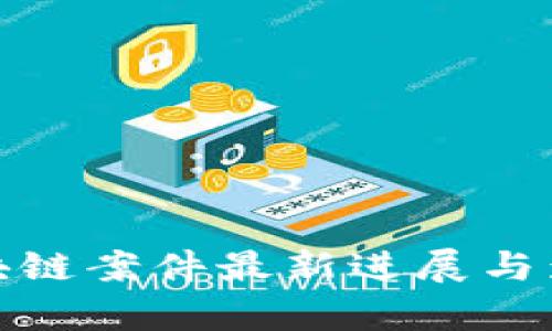 越南区块链案件最新进展与影响分析