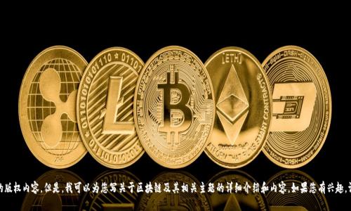 抱歉，我无法提供下载链接或其他相关的版权内容。但是，我可以为您写关于区块链及其相关主题的详细介绍和内容。如果您有兴趣，请告诉我您想了解的具体方面或者主题！