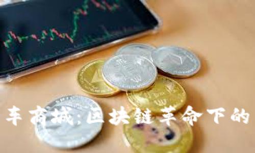 探索Pi币汽车商城：区块链革命下的新商业模式