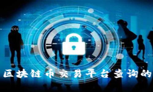全面解析区块链币交易平台查询的各类信息