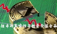 区块链币的真实性与投资价值全面解析