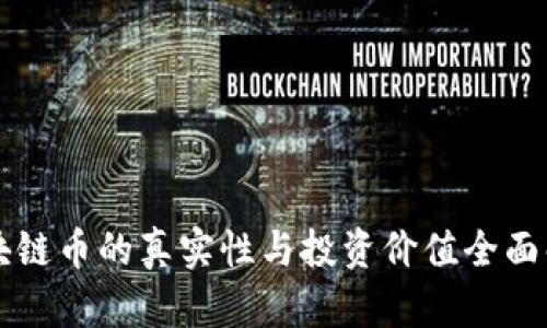 区块链币的真实性与投资价值全面解析