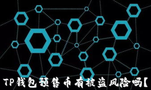 
TP钱包预售币有被盗风险吗？