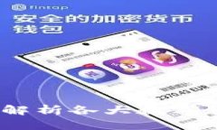 区块链币发行量大全：深入解析各大数字货币的