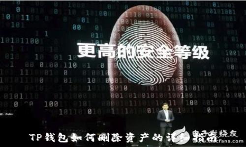   
TP钱包如何删除资产的详细指南