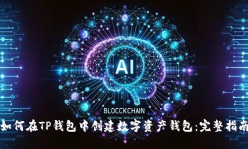 如何在TP钱包中创建数字资产钱包：完整指南